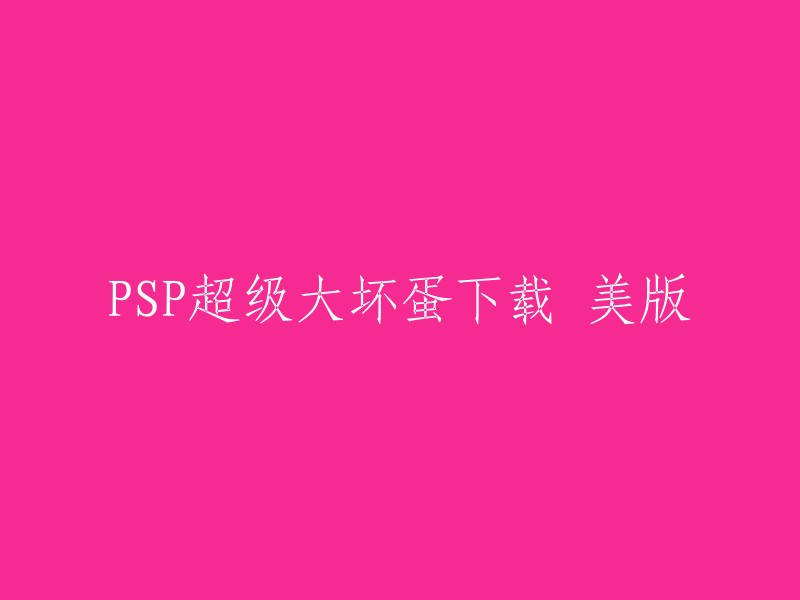 您好！您想下载PSP超级大坏蛋美版的游戏。这个游戏是由THQ制作发行的一款根据同名动画改编的动作游戏，载体容量为UMD×1,对应主机为Play Station Portable(PSP),语言版本为英文(美版),发行日期为2010年11月02日 。