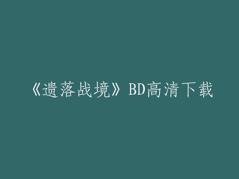 《遗落战境》是一部2013年上映的美国动作/冒险/悬疑/科幻电影，由布拉德·伯德执导，汤姆·克鲁斯、艾米莉亚·克拉克等人主演。该电影的BD高清下载可以在一些网站上找到，例如猎奇影视。