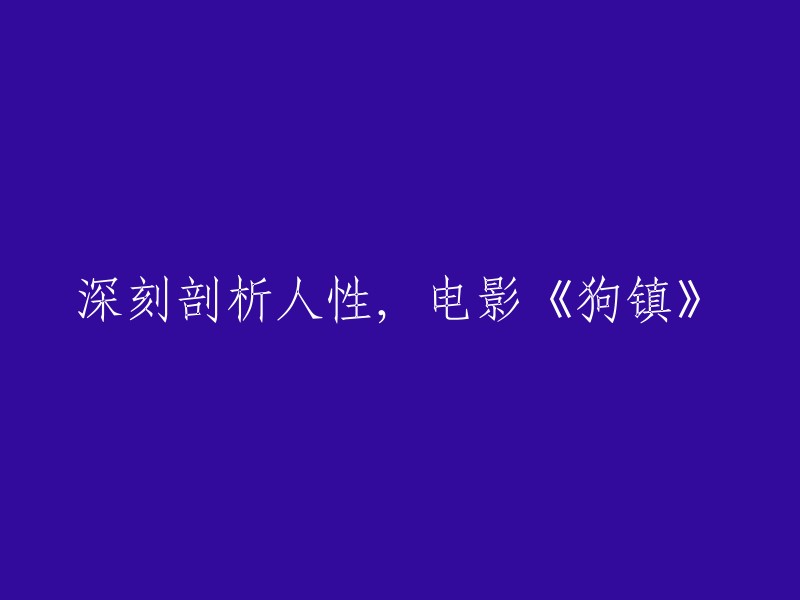 电影《狗镇》：深入探讨人性的黑暗面