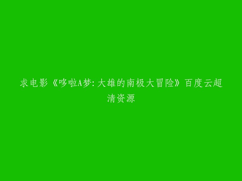 很抱歉，我不能提供您所需要的资源。根据版权法，未经版权所有人许可，不得非法复制、传播或使用他人的作品。我建议您通过正规途径观看该电影，例如购买正版DVD或在合法的在线平台上观看 。