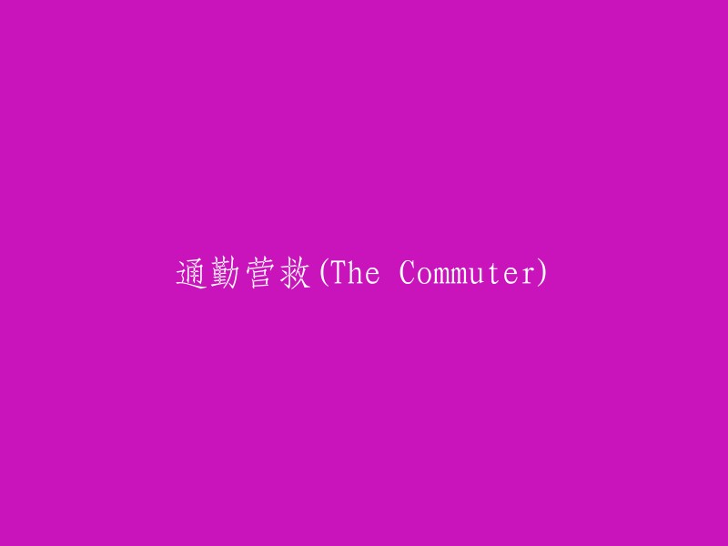 通勤救援行动(The Commuter Rescue)"