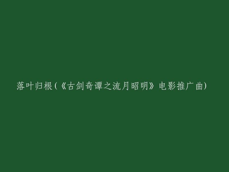 古剑奇谭之流月昭明"电影主题曲 - "归根"