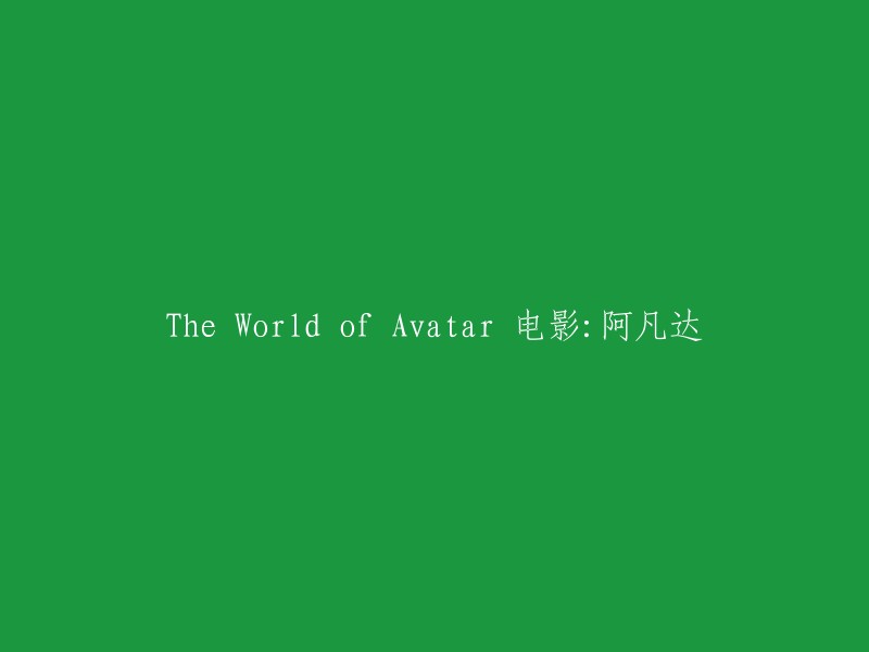 The World of Avatar 电影：阿凡达" 可以重写为 "阿凡达电影：潘多拉的世界"。 