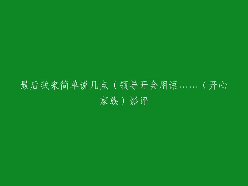 《开心家族》是一部典型的韩国温情搞笑喜剧，这部由车太贤担纲主演的电影，从一开始就被深深打上车太贤风格的烙印，导演金英卓为车太贤量身打造的剧本让车太贤的演技在这部电影里得到了最完美的发挥。