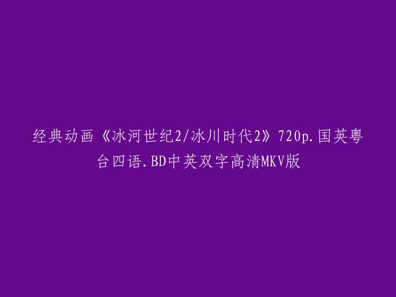 《冰河世纪2/冰川时代2》720p高清国英粤台四语BD中英双字版