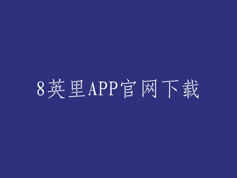 您可以在8英里APP官网下载该应用程序。  