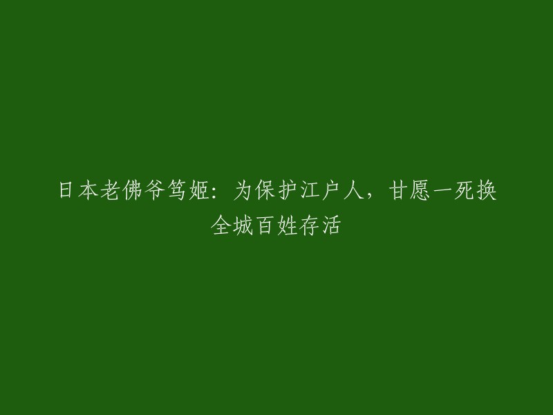 日本江户时代的忠臣笃姬：以生命换取全城百姓的生存"