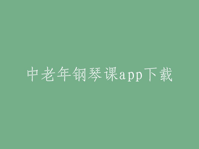 您好，以下是一些下载中老年钢琴课app的途径：

1. 您可以在应用宝官网上搜索“中老年钢琴课”进入应用详情页，然后点击“下载”按钮进行下载。
2. 您也可以在其他应用商店或者第三方网站上搜索“中老年钢琴课”，然后选择可靠的来源进行下载。