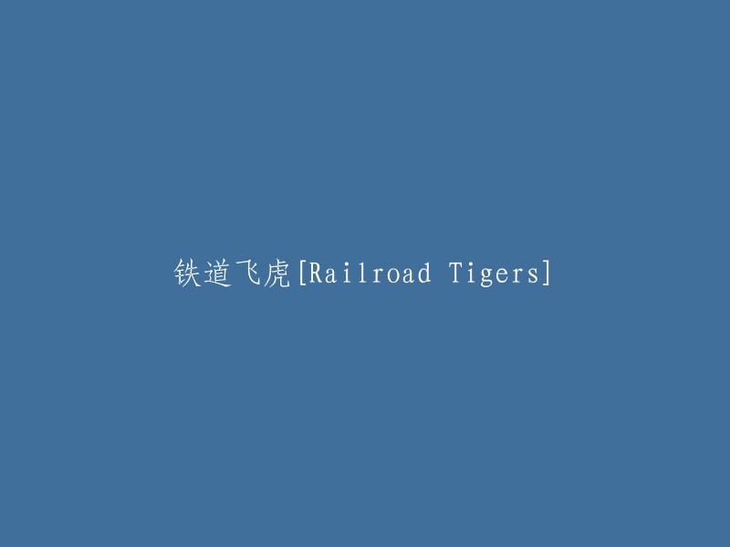 铁道猎虎[Railroad Predators]