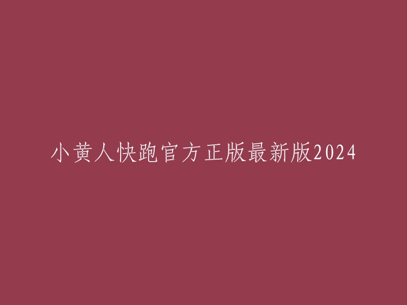 小黄人快跑官方正版最新版2024: 逃离疯狂的冒险旅程"