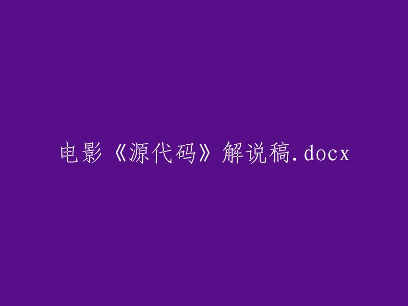 电影《源代码》解说稿