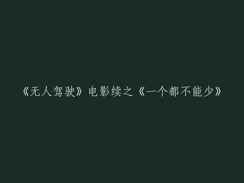 《无人驾驶》的续集：《一个都不能少》