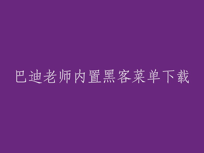 标题： "巴迪老师的电脑内置黑客工具下载"