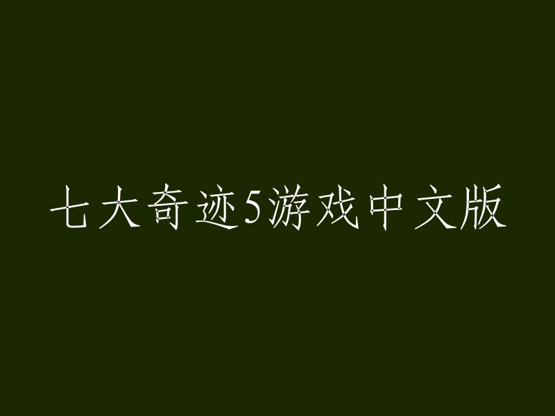 七大奇迹5游戏中文版： 重燃经典，再次挑战奇迹"