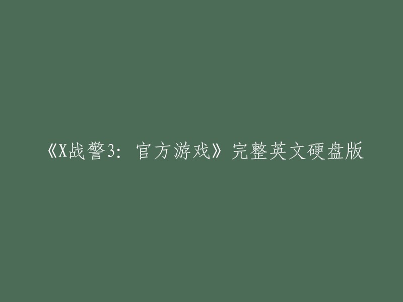 《X战警3:官方游戏》完整英文硬盘版。这个标题的意思是“X战警3:官方游戏”的完整英文硬盘版。 