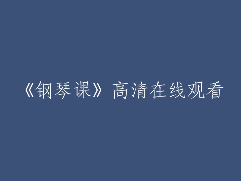 《钢琴课》高清视频在线观看