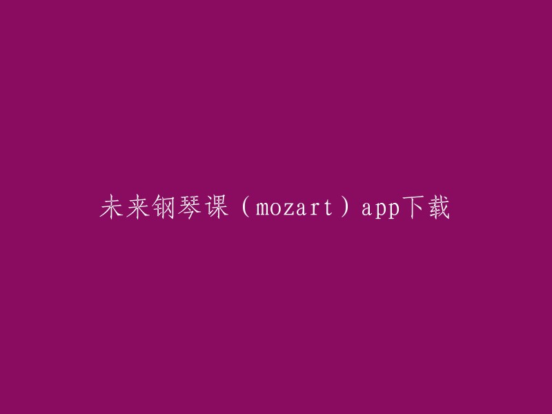 未来钢琴课(mozart)app下载。未来钢琴课是一款从小培养孩子音乐能力的钢琴教学软件。 您可以在易速软件园提供下载，这是一款非常实用的儿童钢琴学习的软件。