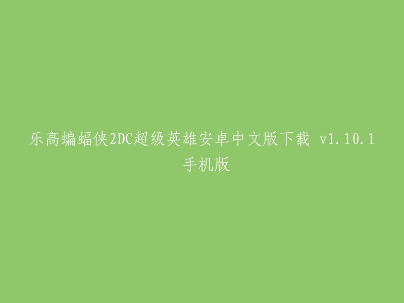 您好，乐高蝙蝠侠2DC超级英雄是一款由乐高公司出品的动作冒险游戏。该游戏是乐高系列游戏中的一部作品，继《乐高蝙蝠侠》之后的续作。  您可以在游侠网上下载该游戏的安卓版本v1.10.1。