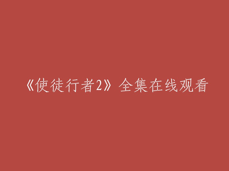 您可以在爱奇艺上观看《使徒行者2》全集高清正版视频。如果您想要在线观看，请确保您的设备已连接到互联网，并在爱奇艺应用程序中搜索“使徒行者2”。