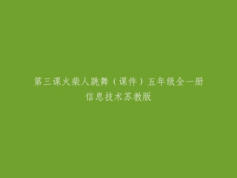 第三课《火柴人跳舞》是五年级全一册信息技术苏教版的课件之一。  