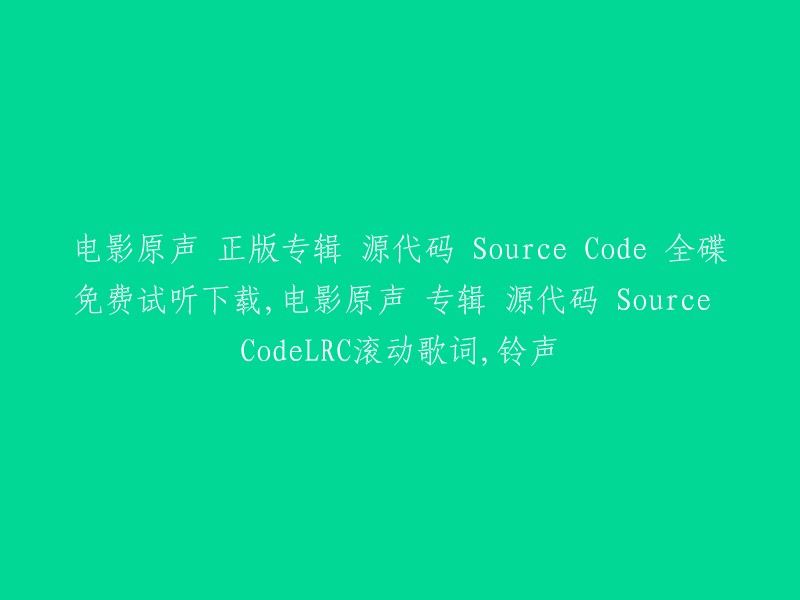 源代码：电影原声专辑，免费试听下载，LRC滚动歌词与铃声"