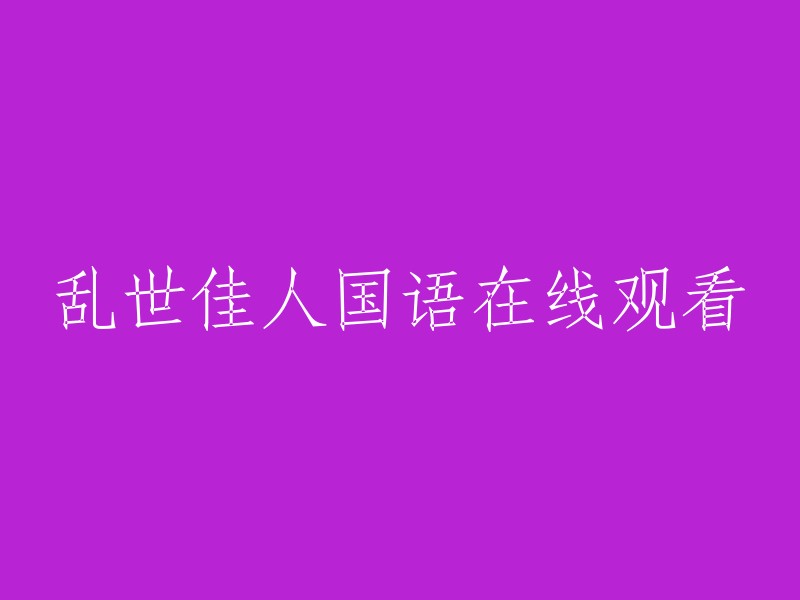 在线观看《乱世佳人》(Gone with the Wind)的国语版本