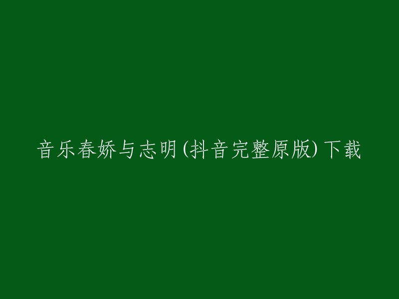 您可以在以下网站上下载音乐春娇与志明的完整原版：

- QQ音乐
- 网易云音乐