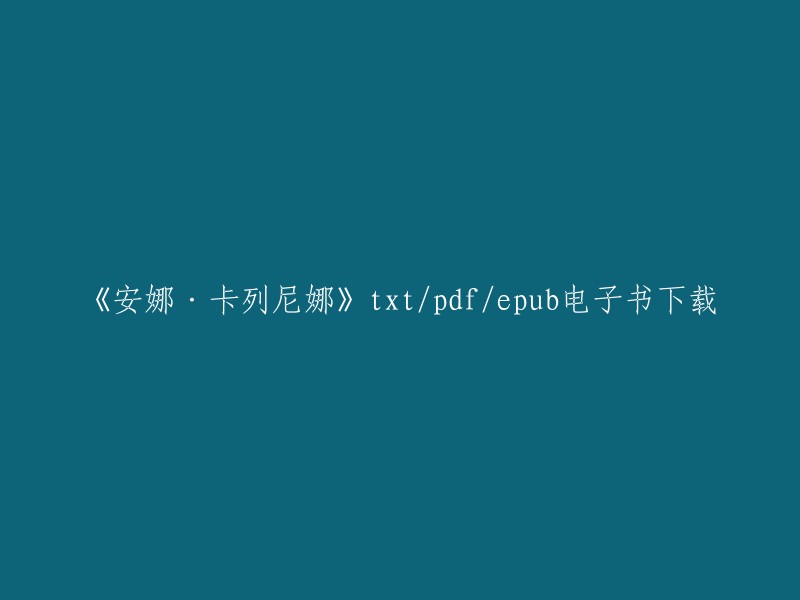 《安娜·卡列尼娜》是列夫·托尔斯泰的代表作之一，以下是一些提供《安娜·卡列尼娜》电子书下载的网站：
- 豆瓣读书：提供了《安娜·卡列尼娜(全集)》的在线阅读和下载。
- 鸠摩搜书：提供了《安娜·卡列尼娜(全本带图片)》的在线阅读和下载。

请注意，这些网站可能需要您注册或付费才能下载电子书。此外，我们不建议您从未经授权的网站下载电子书，因为这可能会侵犯版权。