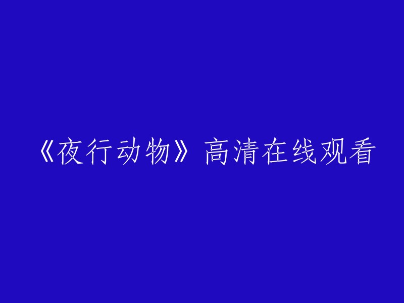 《夜行动物》高清在线观看：一部不容错过的精彩影片