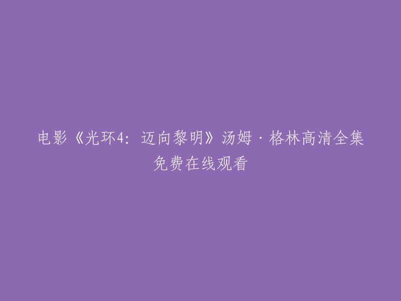 重写后的标题：《光环4:迈向黎明》汤姆·格林高清全集免费在线观看