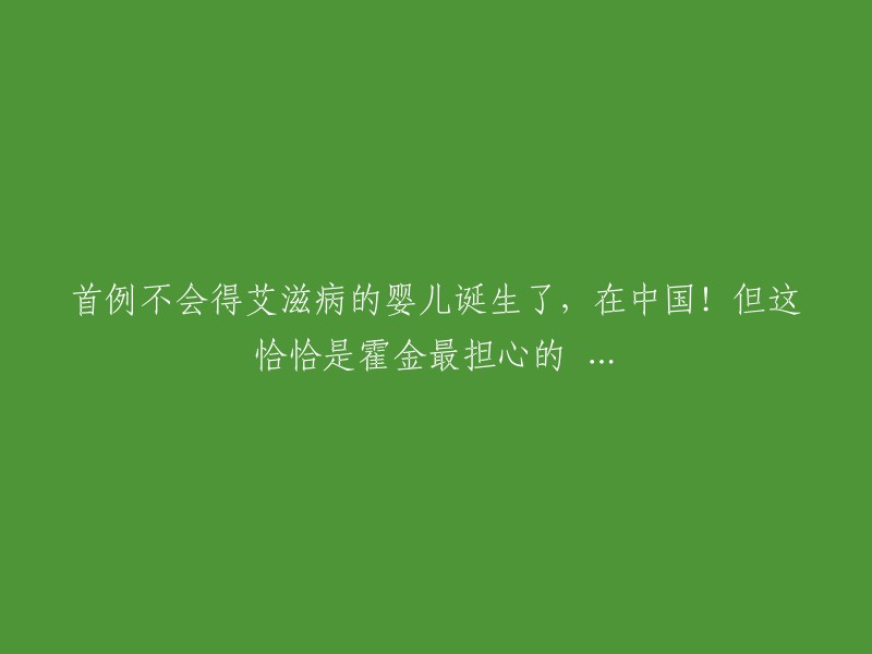 你好，根据我找到的信息，这是一对经过基因修改的双胞胎，使得她们在出生后，天然就拥有艾滋病抗性。这是世界首例通过基因编辑免疫艾滋病的婴儿！报道里，这个针对人类的「转基因」工作解释到说，是用了 CRISPR 技术，将 CCR5 的一个基因片段敲除，从而达到免疫 HIV 病毒的目的 。

但是这项技术还在实验阶段，若是用在健康胚胎上，还是不太妥 。