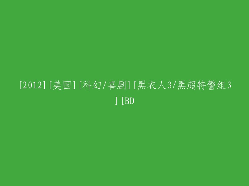 黑衣人3:黑超特警组3 - 2012年美国科幻喜剧BD版