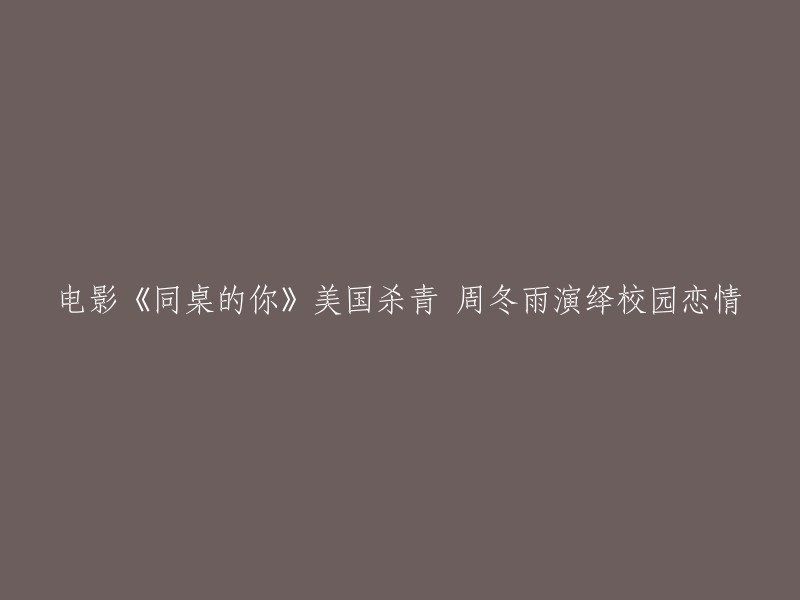 电影《同桌的你》杀青，周冬雨演绎校园恋情。  该电影由杜扬担任制片人，郭帆执导，周冬雨、林更新主演。  影片讲述了一个转校生和她的同桌在校园里的故事。