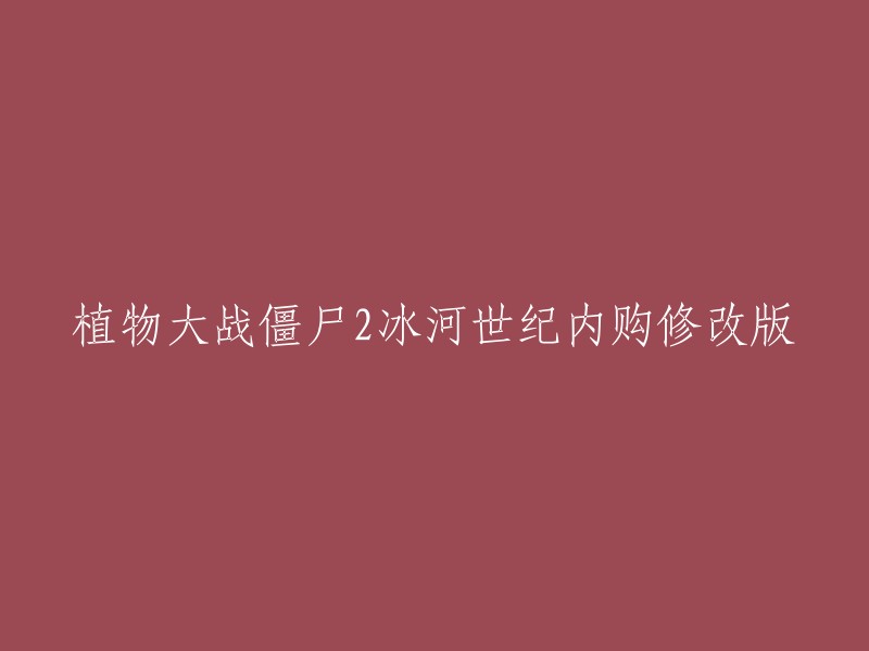 植物大战僵尸2冰河世纪内购修改版是一款由PopCap Games开发的塔防游戏。这个版本的游戏是针对植物大战僵尸2的冰河世纪版本进行修改的，以便玩家可以获得更多的游戏资源和更好的游戏体验。 