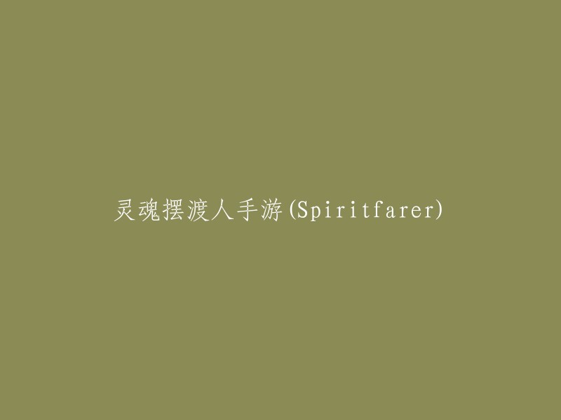 Spiritfarer: 心灵之旅的手游体验"