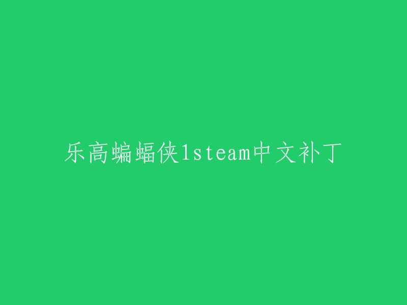 您好！我找到了一个叫做“乐高蝙蝠侠steam中文补丁”的软件，它可以将乐高蝙蝠侠1进行语言切换，切换成玩家们更加方便看懂的中文状态，使游戏过程能更加顺畅。