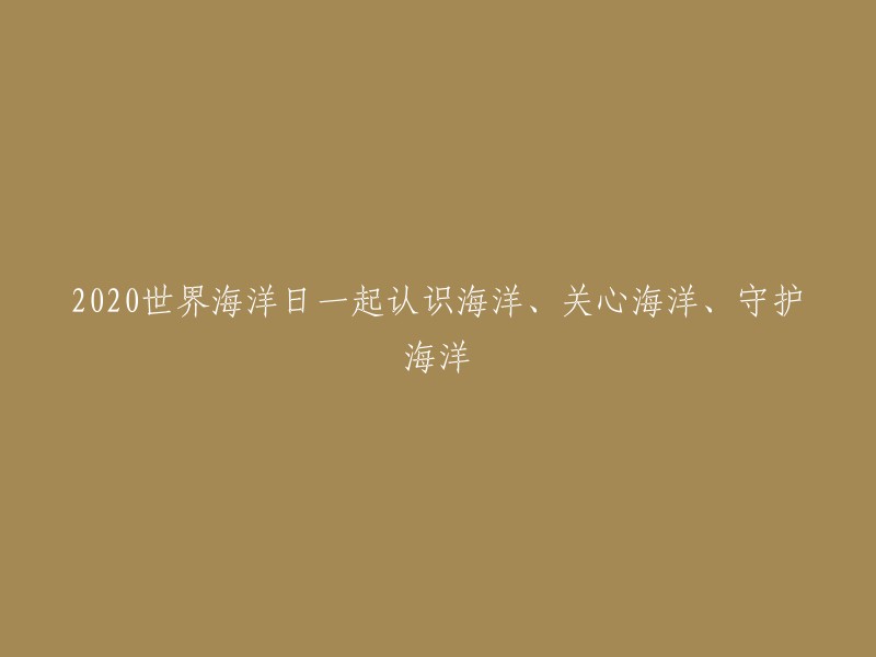 2020世界海洋日：共同了解、关爱并保护我们的蓝色星球"