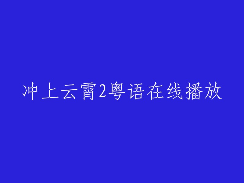 冲上云霄2: 粤语在线观看