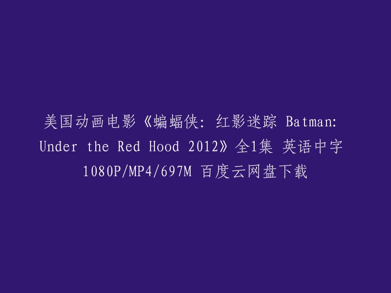 这个标题是关于美国动画电影《蝙蝠侠：红影迷踪 Batman: Under the Red Hood 2012》的下载链接。这部电影是由布兰登·维埃迪执导，于2012年上映。 