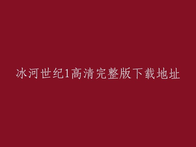 您可以在以下网站下载冰河世纪1高清完整版： 
- BT天堂
- 电影天堂