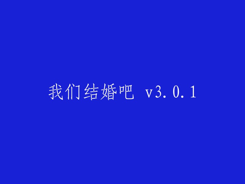 我们正式步入婚姻殿堂：全新升级版‘我们结婚吧’v3.0.1"