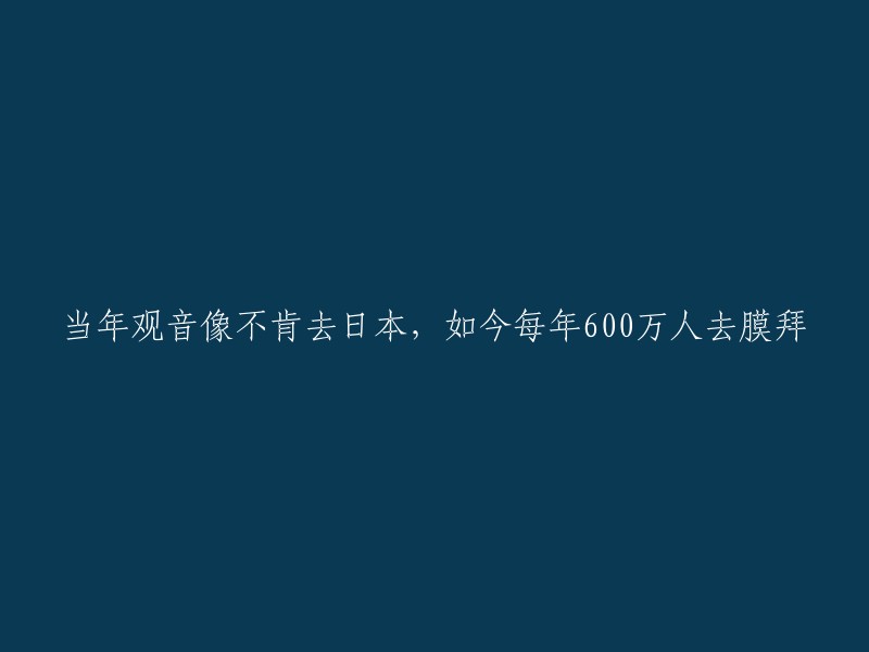 观音像当年拒绝赴日，如今每年吸引600万信徒朝拜