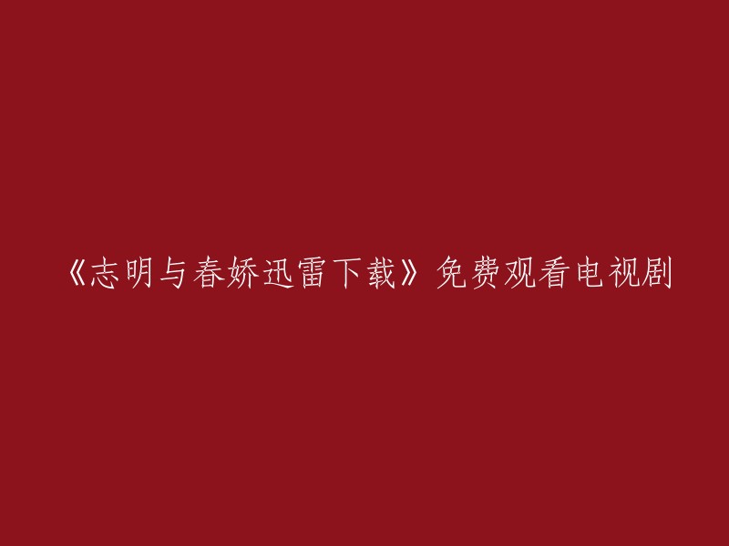 下载并免费观看电视剧《志明与春娇》"