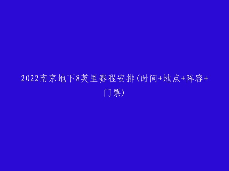 022南京地下8英里赛程安排如下：

时间：9月1日至11月30日
地点：南京市江宁区奥体中心体育馆
阵容：暂未公布
门票：免费，但需考试合格