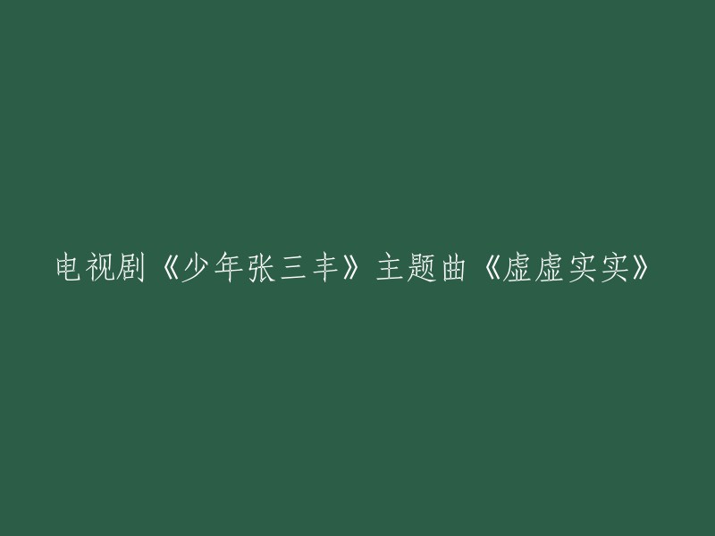 主题曲《虚虚实实》——电视剧《少年张三丰》之音乐探索"