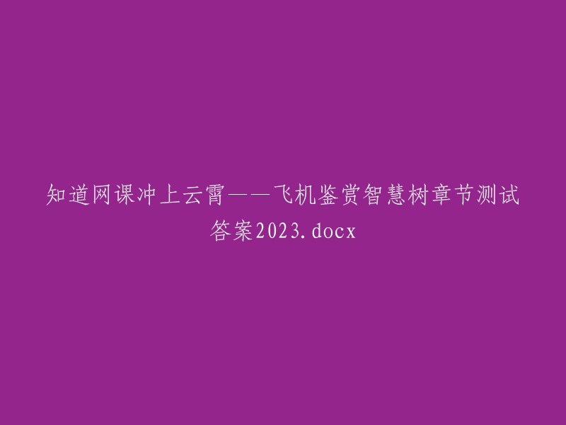 飞机鉴赏智慧树课程测试答案——网课飞跃云端(2023版).docx