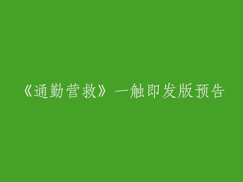 《通勤营救》紧张升级版预告