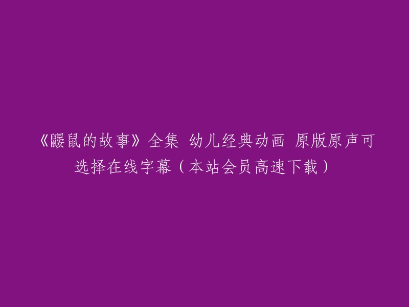 《鼹鼠的奇妙冒险》儿童动画系列 - 原版原声及在线字幕(仅限会员高速下载)"