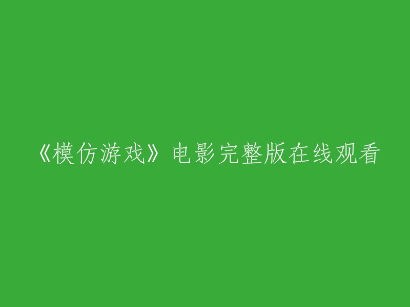 《模仿游戏》：在线观看电影完整版