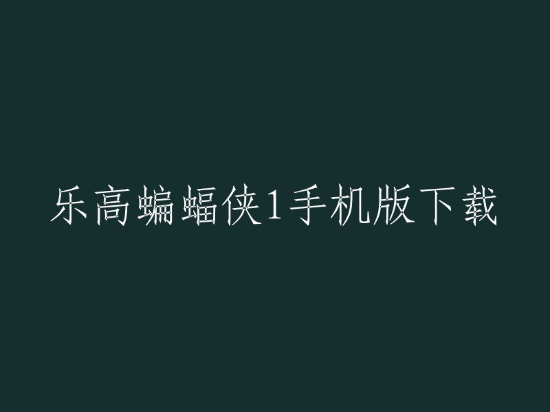 乐高蝙蝠侠手机版下载是一款乐高出品的蝙蝠侠冒险游戏，游戏的主角为DC的经典英雄蝙蝠侠，他将在哥谭市进行大冒险，将所有的坏人全部绳之以法。 